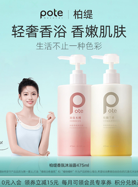 pote柏缇沐浴露持久留香72小时香水型香氛沫浴露乳液男士女洗澡