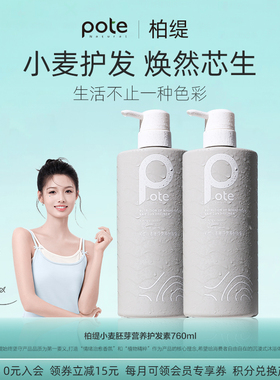 Pote柏缇小麦胚芽护发素滋润改善干枯毛躁顺滑保湿润发乳780ml