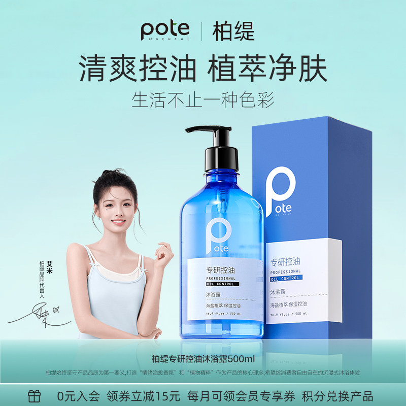 pote柏缇男士专用控油除螨沐浴露海盐祛痘持久留香沫浴露乳正品