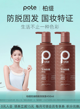 pote柏缇防脱洗发水固发洗头膏男洗发露侧柏叶蓬松