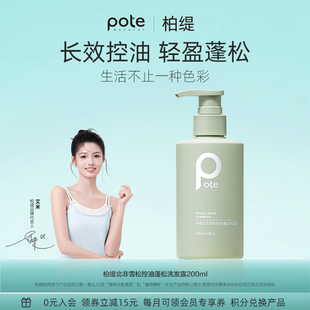 pote柏缇雪松丰盈蓬松洗发水持久留香200ML