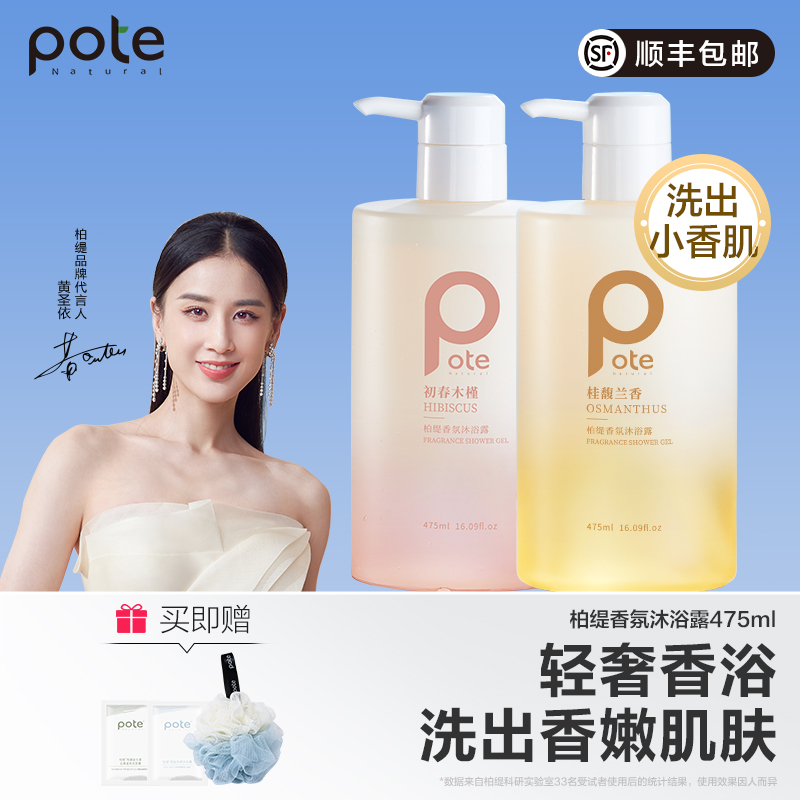 【黄圣依推荐】pote柏缇沐浴露秋冬滋润乳液女男家庭套装美白除螨