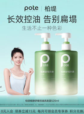 pote柏缇洗发水控油蓬松去屑洗发露男士去油洗头膏液柔顺女家庭装