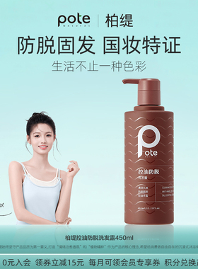 pote柏缇防脱洗发水强韧蓬松洗头膏男女士固发正品