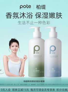 pote柏缇洗发水控油蓬松去屑止痒洗头膏洗发露男女沐浴露套装