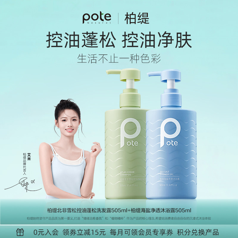 pote柏缇洗发水控油蓬松洗头膏露男女士氨基酸洗发液沐浴露套装