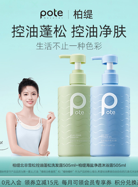 pote柏缇洗发水控油蓬松洗头膏露男女士氨基酸洗发液沐浴露套装