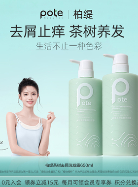 pote柏缇茶树去屑洗发水清爽清洁头皮止痒控油持久留香洗发露男女