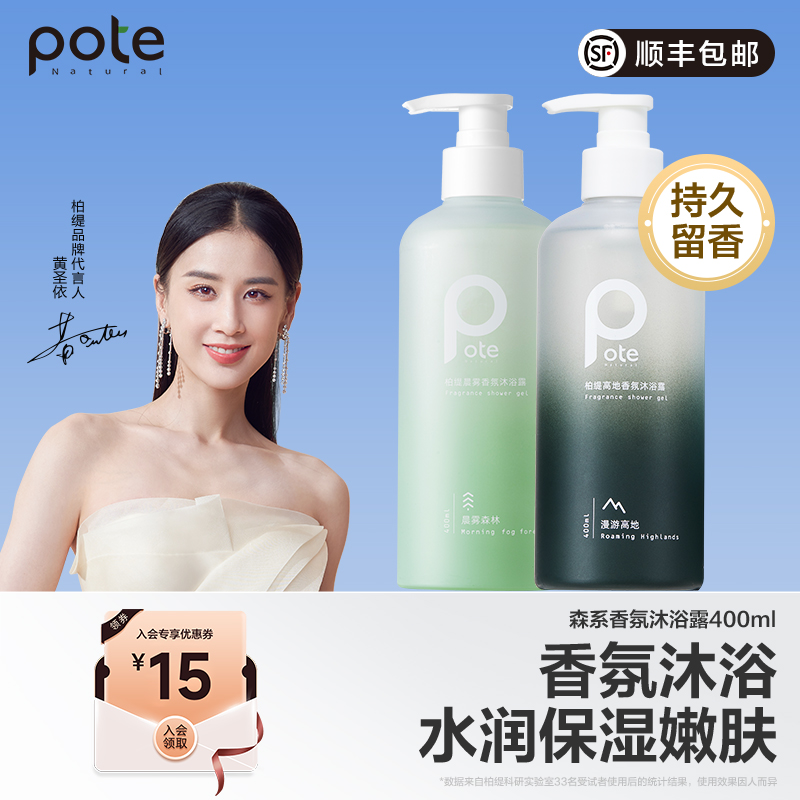 【黄圣依推荐】pote柏缇男士沐浴露持久留香沐浴液除螨乳止痒舒缓