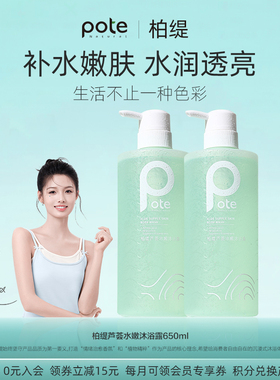 pote柏缇芦荟水嫩沐浴露女持久留香滋润保湿舒爽嫩肤沐浴乳液通用