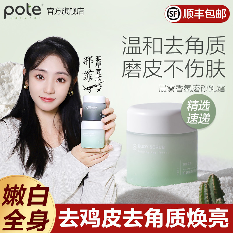 pote柏缇身体磨砂膏嫩白烟酰胺脖子去黑去鸡皮去角质保湿滋润女
