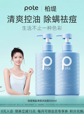 pote柏缇沐浴露男士除螨祛痘洗发水套装女持久留香72小时香水成人