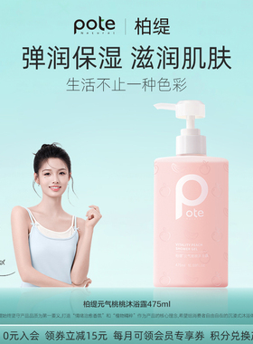 pote柏缇果酸沐浴露持久留香桃沐浴乳液女生不假滑除螨秋冬滋润
