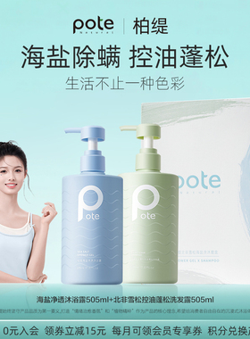 pote柏缇礼盒装沐浴露套装洗发水洗头膏露女男蓬松