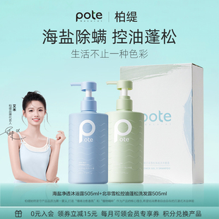 pote柏缇礼盒装沐浴露套装洗发水洗头膏露女男蓬松