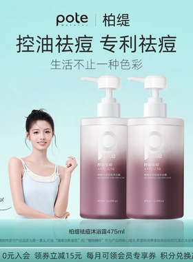pote柏缇祛痘沐浴露男士专用除螨控油去痘女持久留香女乳液沫浴露