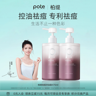 pote柏缇祛痘沐浴露男士专用除螨控油去痘女持久留香女乳液沫浴露
