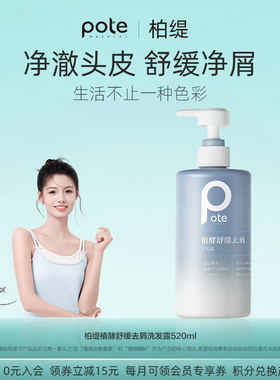 pote柏缇植酵去屑洗发水控油蓬松止痒头水洗发露膏正品官方旗舰店