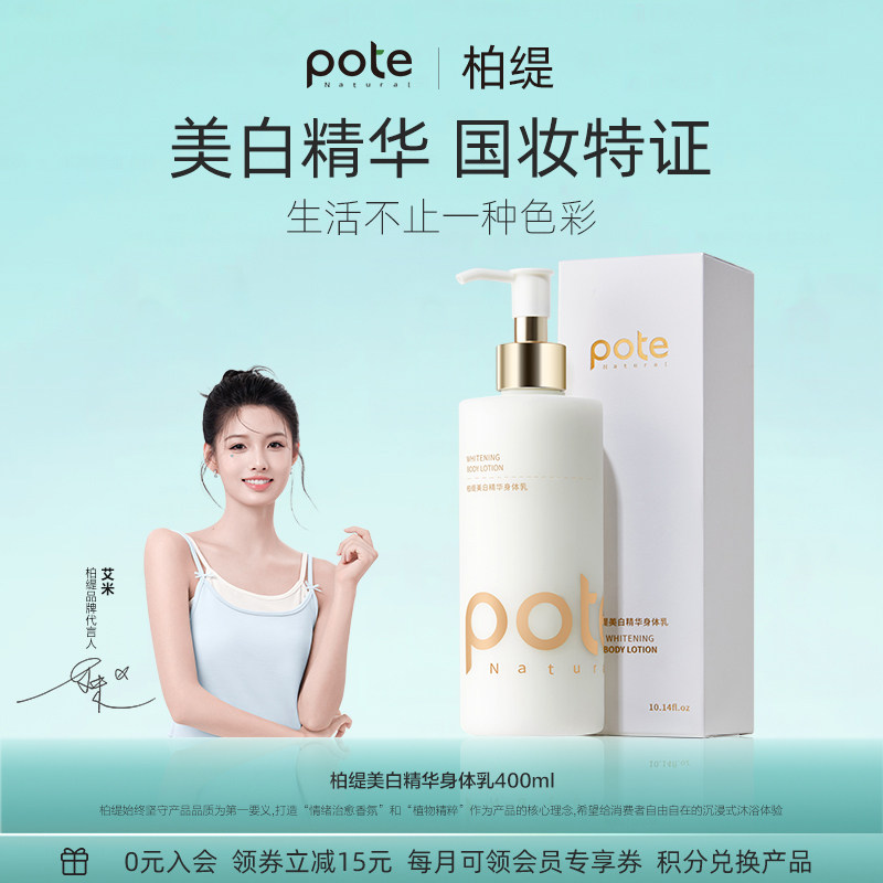 pote柏缇美白身体乳保湿滋润补水春夏烟酰胺润肤女乳全身持久留香