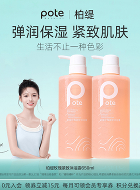 pote柏缇玫瑰紧致沐浴露家庭装持久留香清洁男女通用嫩肤沐浴乳液