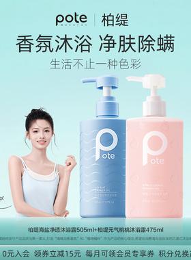 pote柏缇海盐控油沐浴露香水型持久留香氨基酸男女去角质沐浴乳液