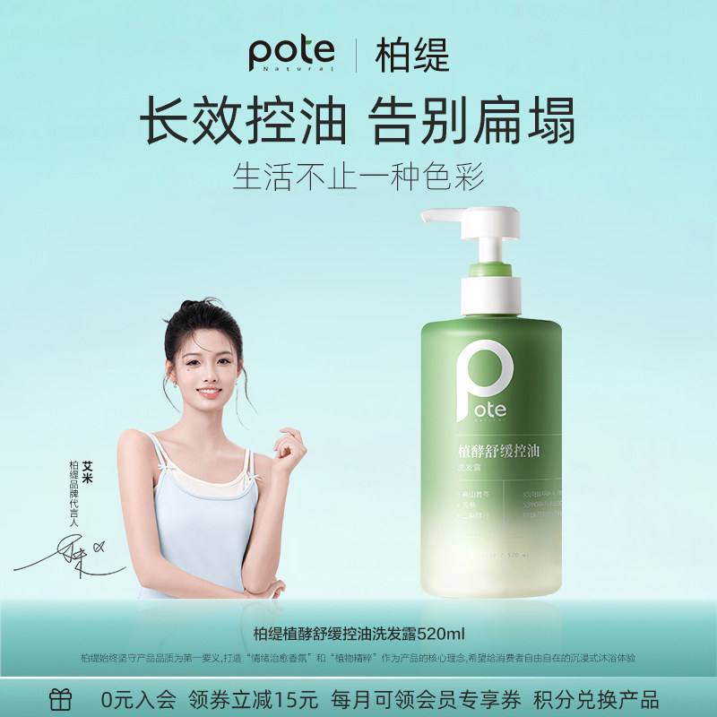pote柏缇植酵洗发水控油蓬松去屑止痒洗发露洗头膏沐浴露套装正品