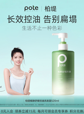 pote柏缇植酵洗发水控油蓬松去屑止痒洗发露洗头膏沐浴露套装正品