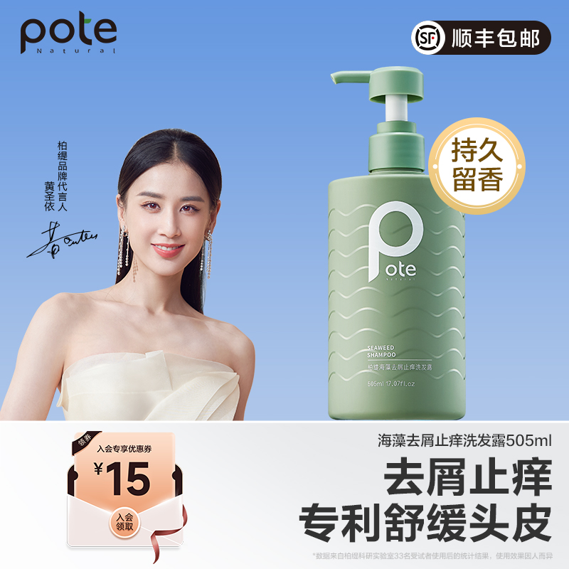 【黄圣依推荐】pote柏缇海藻洗发水去屑止痒控油蓬松洗头膏男女士