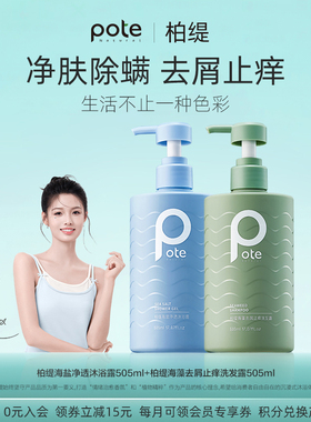 pote柏缇海藻益生菌去屑滋润洗发露香氛洗发水男士女通用大容量装