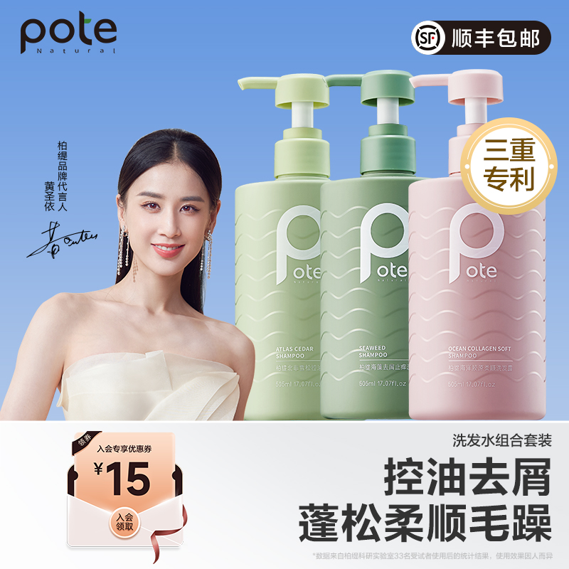 【黄圣依推荐】pote柏缇洗发水蓬松去屑洗头膏女洗发露男士官方女