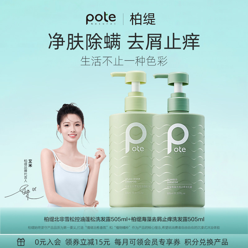 pote柏缇洗发水控油蓬松去屑止痒持久留香男士女洗头膏露正品官方