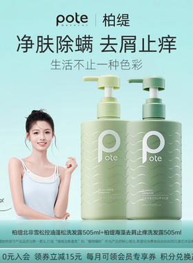 pote柏缇洗发水控油蓬松去屑止痒持久留香男士女洗头膏露正品官方