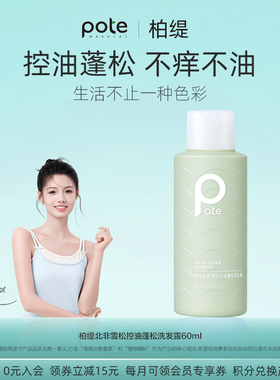 pote柏缇北非控油洗发水60ml旅行装小样洗护便携