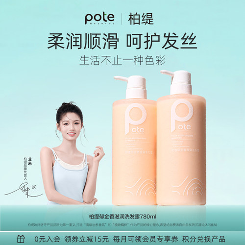 Pote柏缇郁金香滋润洗发露氨基酸留香柔顺改善毛躁蓬松止痒洗发水 - 封面
