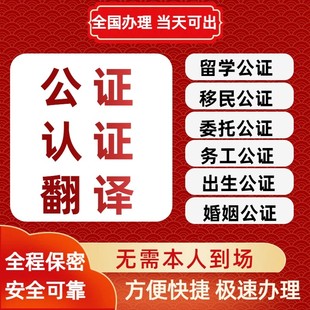 驾照公证翻译认证留学户口出生亲属关系结婚证无罪学历海牙认证