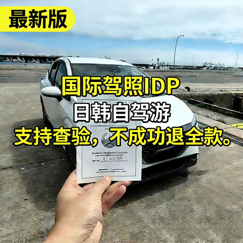 日本韩国泰国越南租车国际驾照IDP冲绳北海道大阪东京租车自驾游