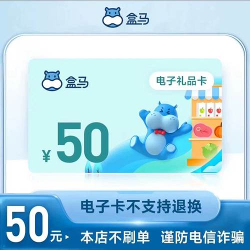 【自动发货】盒马鲜生礼品卡 50元生鲜超市卡 全国通用电子卡密