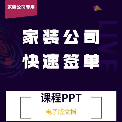 家装公司快速签单教程；家装谈单流程、谈单PPT、推单话术 推荐