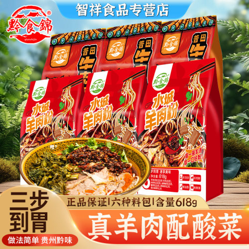 黔食锦水城羊肉粉贵州六盘水