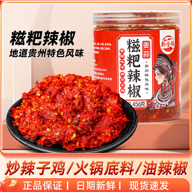 贵州火锅底料贵州风味糍粑辣椒456g 海椒酱餐馆火锅底料贵阳