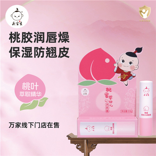护唇膏庆宝生8g小儿润唇蜜
