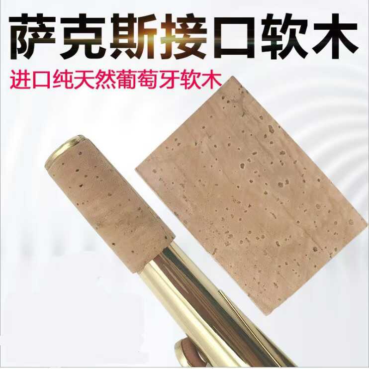 带胶葡萄牙软木管乐乐器配件中音