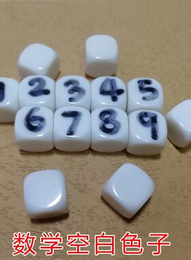 自定义空白色子16MM 小孩数学英语DIY教具 玩具骰子圆角 游戏塞子