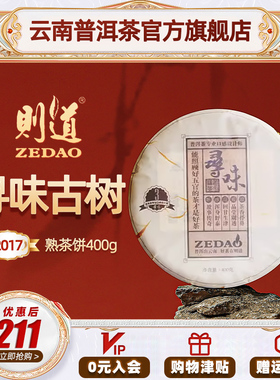 则道 2017年官方正品寻味系列勐海古树云南普洱茶叶熟茶饼400g
