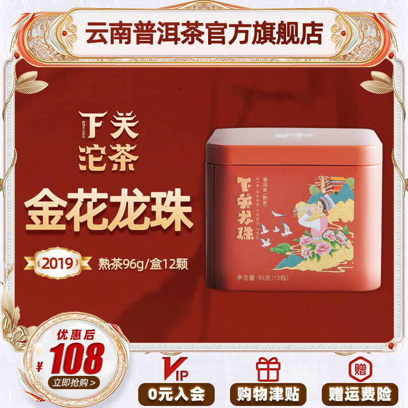 下关沱茶 2019年官方正品金花龙珠云南普洱茶叶熟茶96克/盒*12颗
