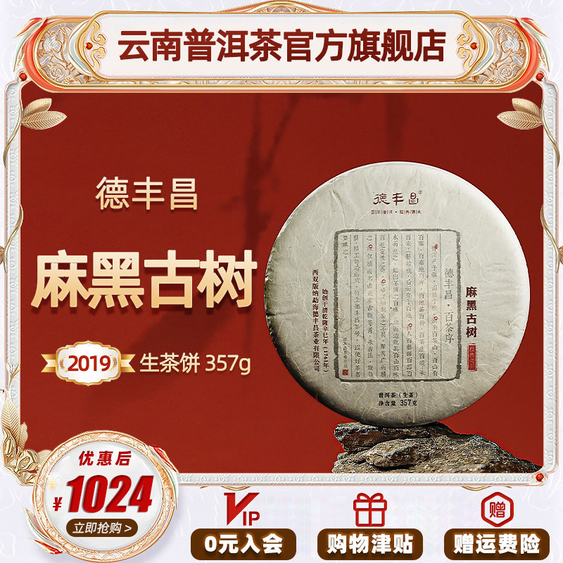 德丰昌麻黑古树生茶357克饼茶