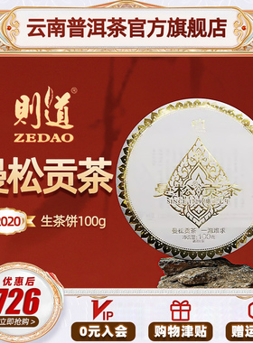 则道 2020年官方正品曼松贡茶皇家茶叶云南普洱茶生茶饼100g