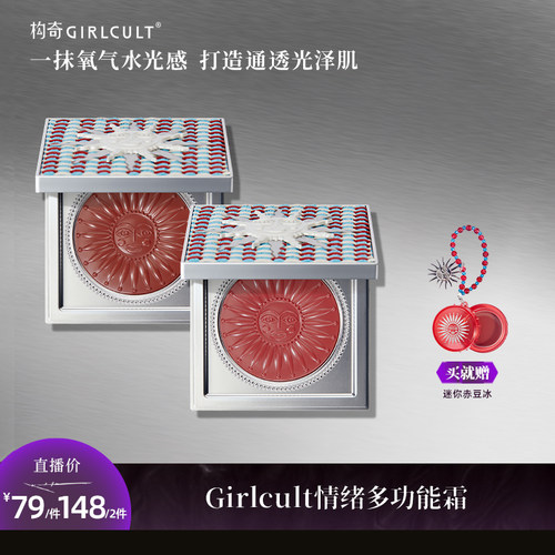 Girlcult构奇情绪多用霜