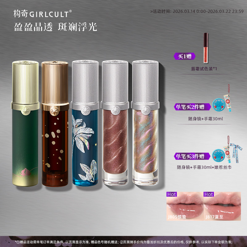 Girlcult构奇唇蜜惊蛰废土镜面水光口红透明叠涂细闪春夏唇釉玩妆