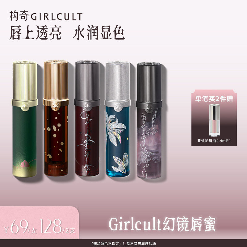 [达人专属]Girlcult幻镜唇蜜透明叠涂镜面水光口红嘟嘟唇易成膜